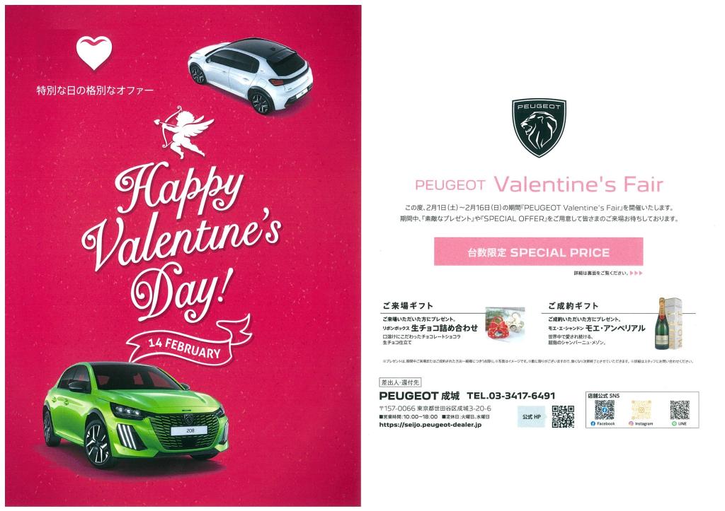 PEUGEOT Valentine's Fairを開催いたします。