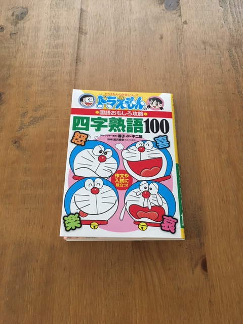 四字熟語