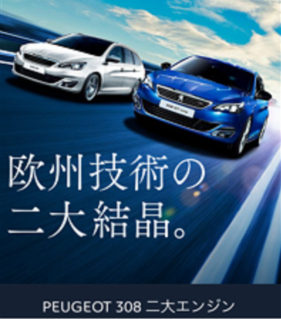 プジョー308 二大エンジン 体感試乗キャンペーン 
