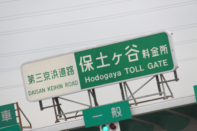 第三京浜