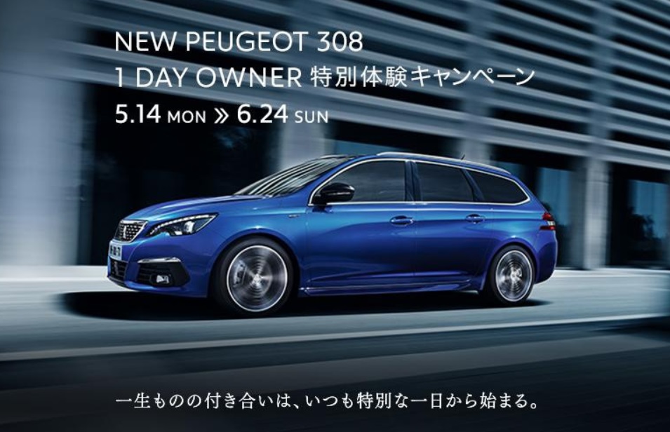 NEW PEUGEOT 308 1 DAY OWNER 特別体験キャンペーン 