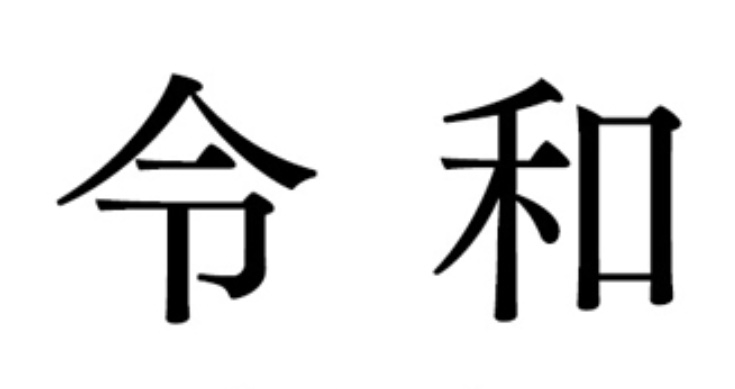 新元号