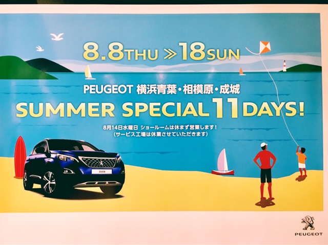 プジョー成城 SUMMER SPECIAL 11DAYS！