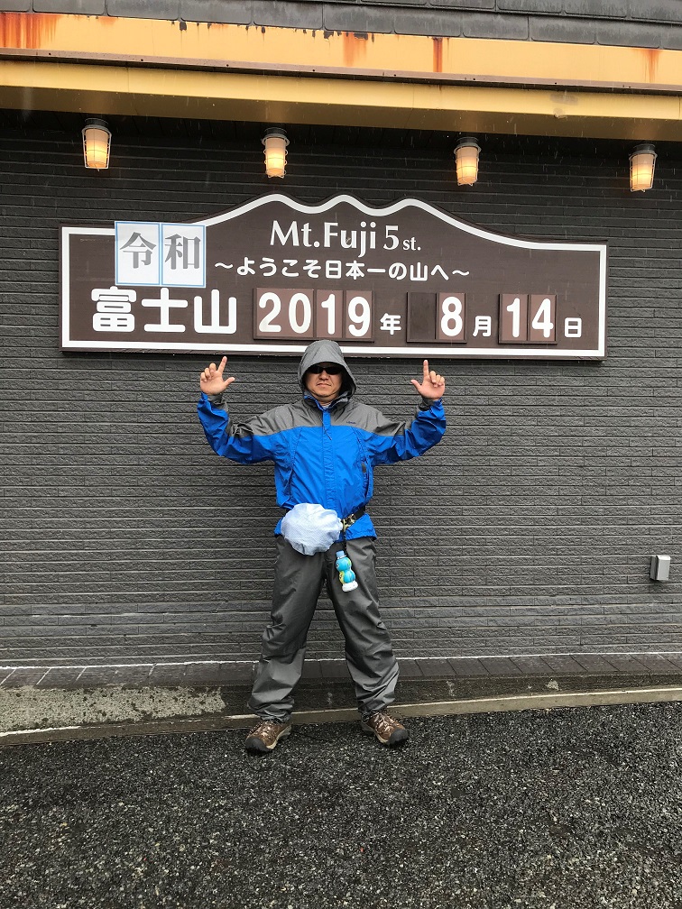 富士山登山