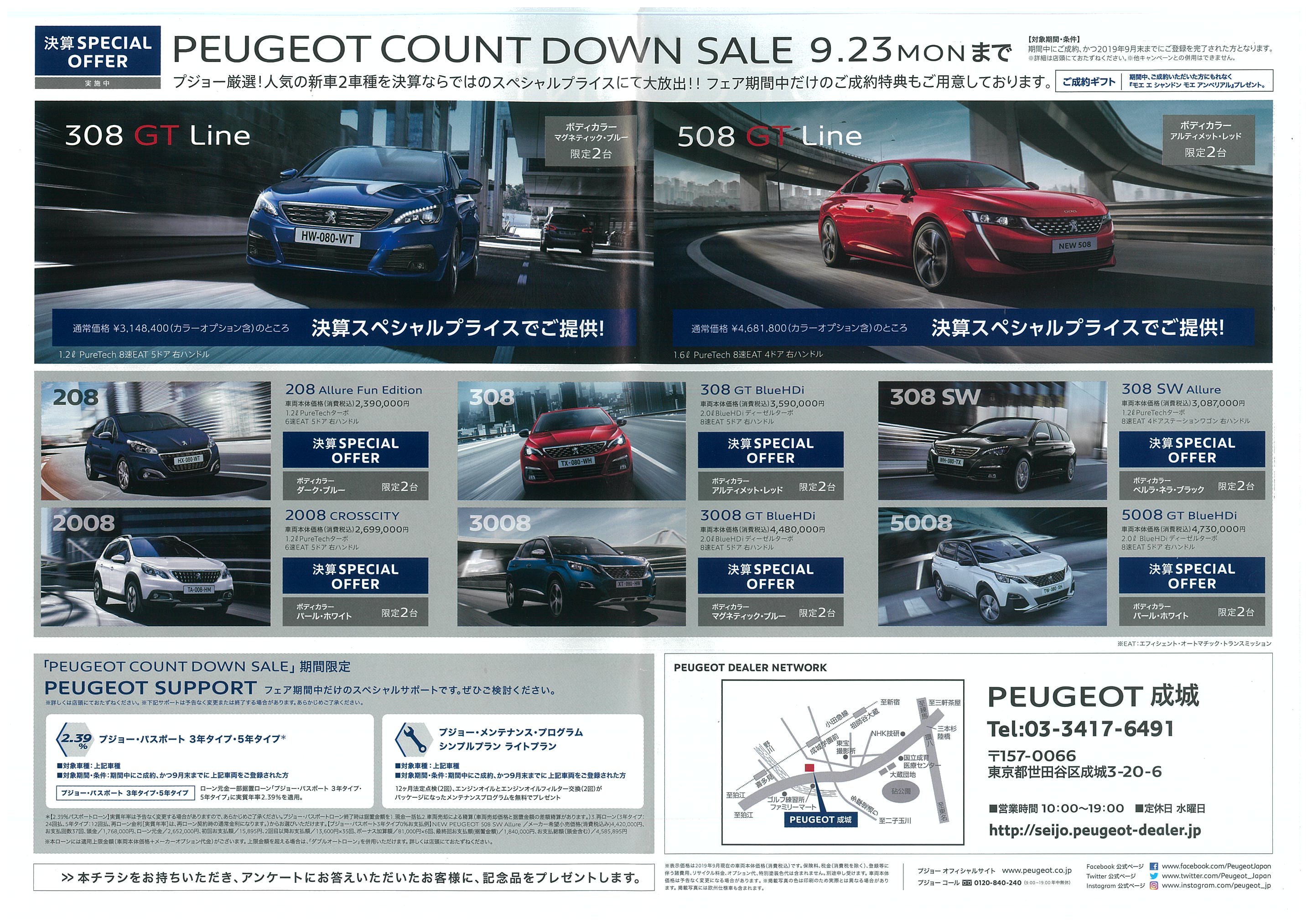 ☆増税前ラストチャンス！PEUGEOT COUNTDOWN SALE ～9.23☆