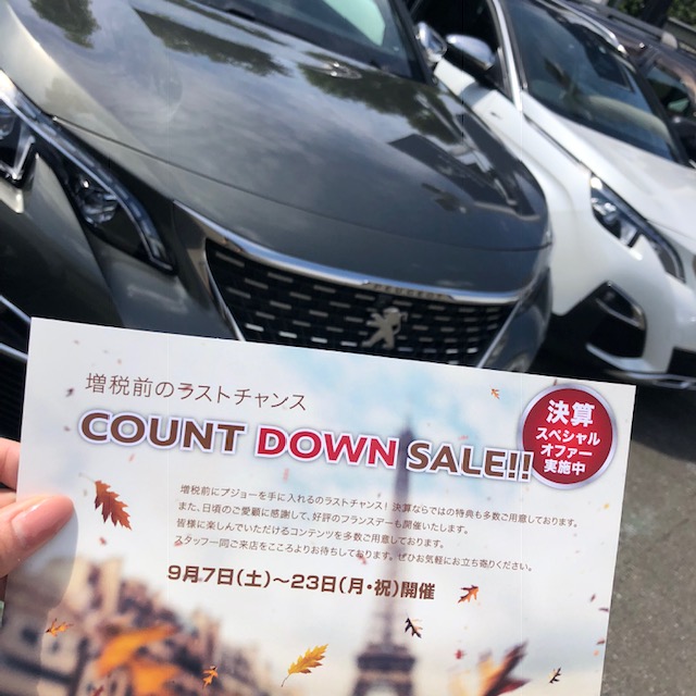 ☆増税前ラストチャンス！PEUGEOT COUNTDOWN SALE ～9.23☆