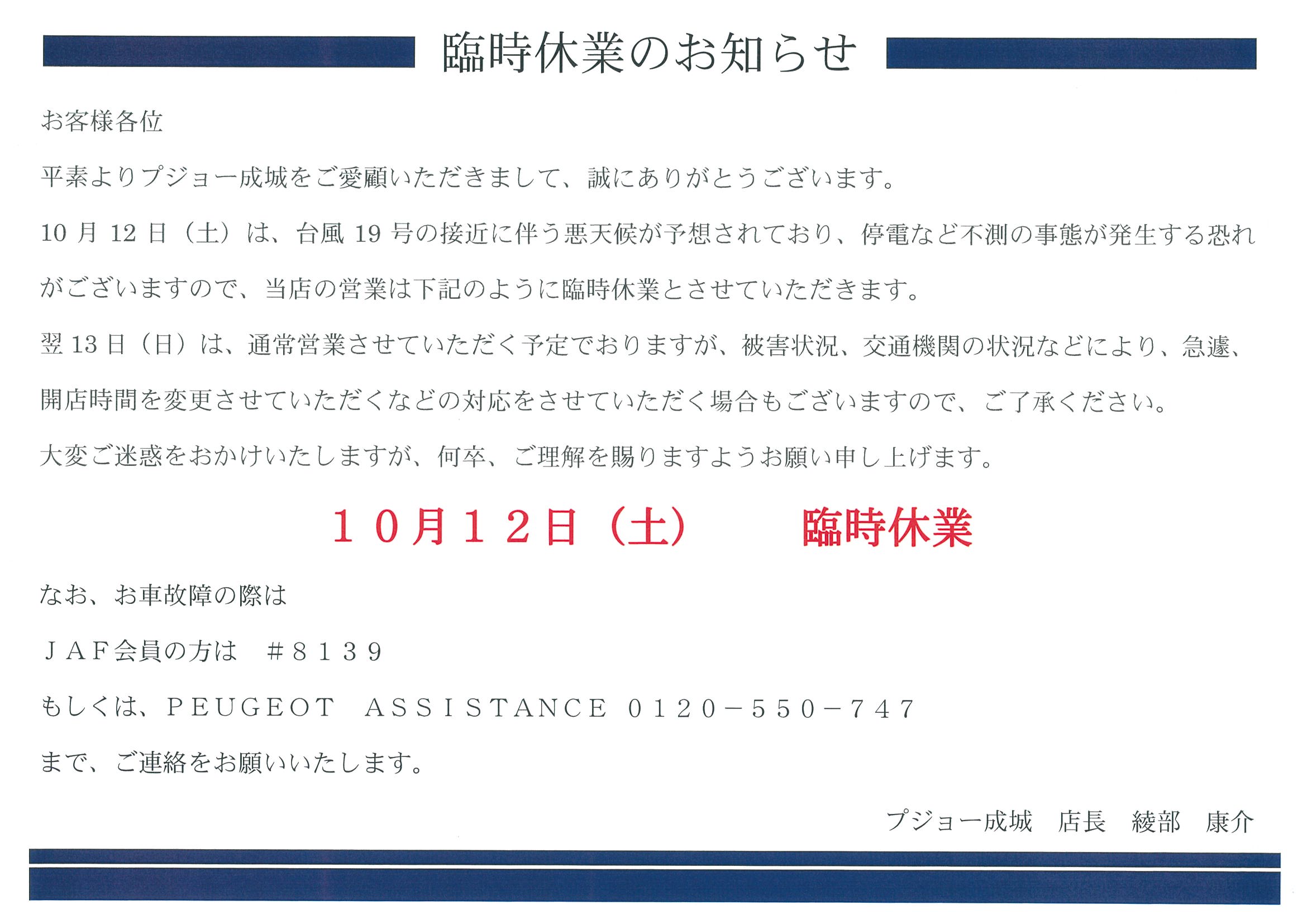 10月12日 台風に伴う 臨時休業のお知らせ