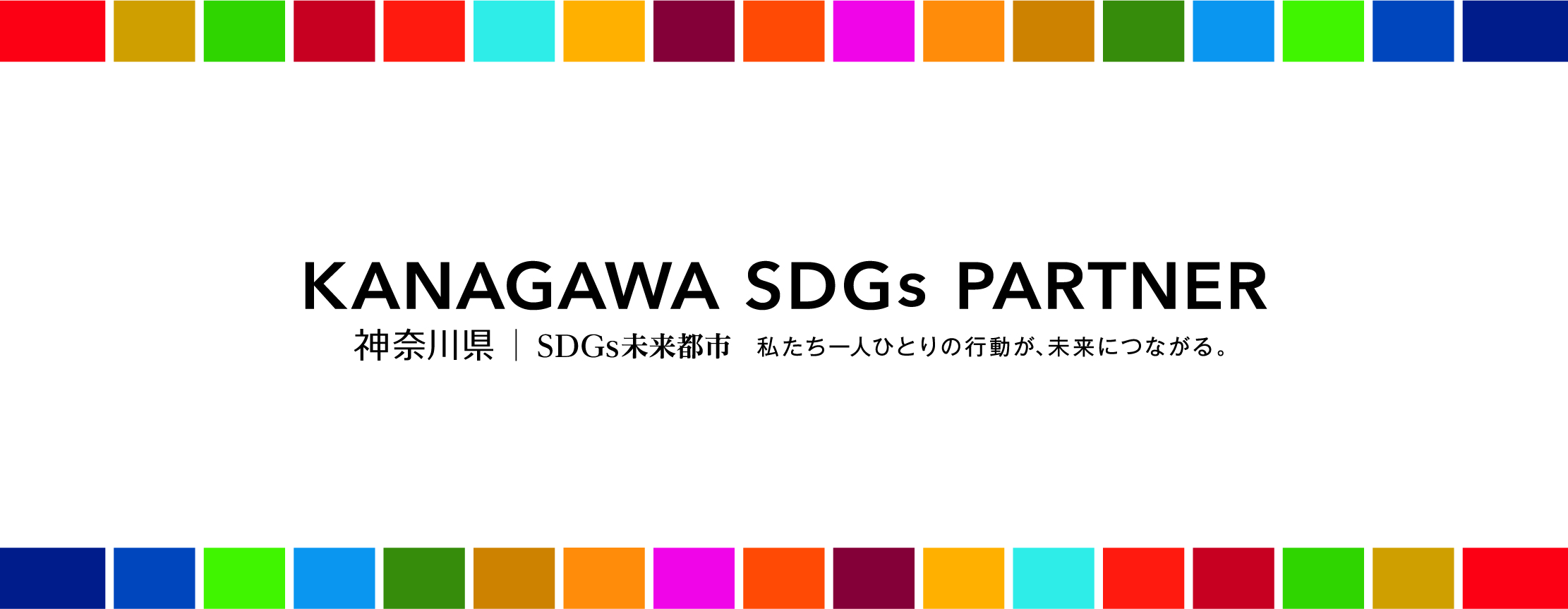 「かながわSDGsパートナー」第４期に認定されました＊