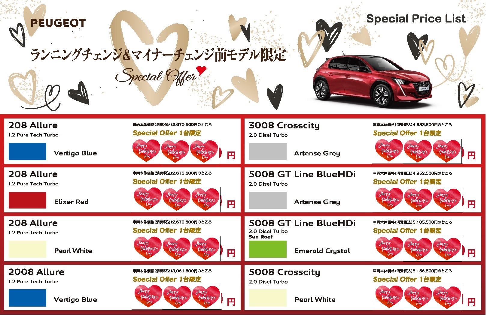 PEUGEOT成城SPECIAL OFFER