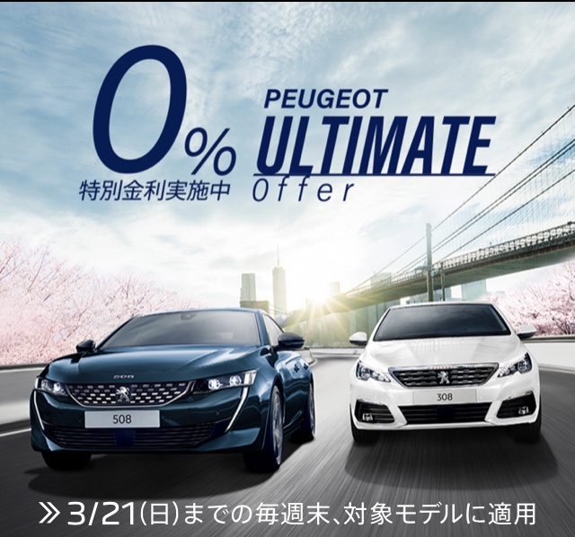 PEUGEOT ULTIMATE　OFFER