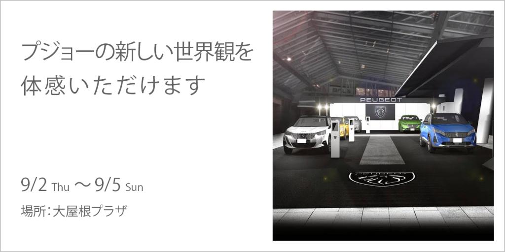 ～プジョーの新しい世界観を～　in六本木ヒルズ　大屋根プラザ