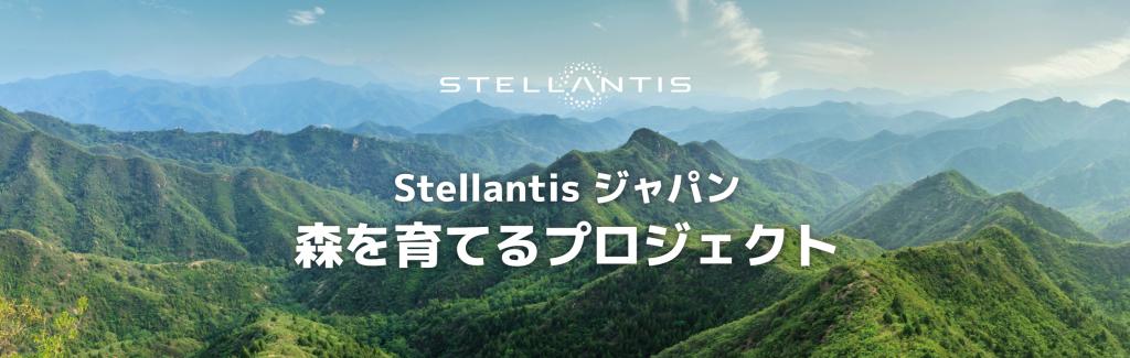 『 Stellantisジャパン 森を育 てるプロジェクト』🌱🌲🍀