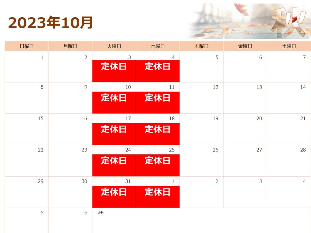 10月、11月の営業カレンダー🚗