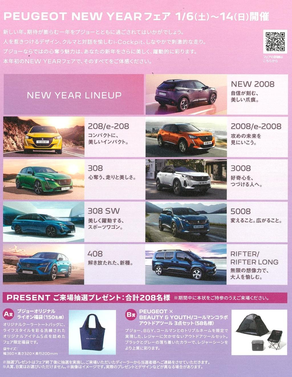 🦁PEUGEOT　NEW　YEAR　フェア🦁