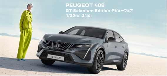 408GT selenium editionデビューフェア