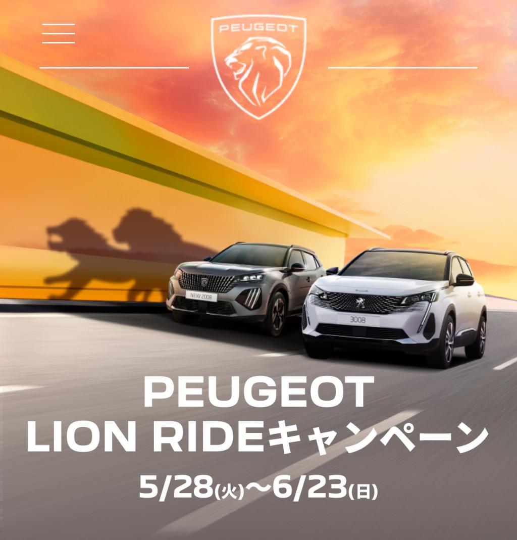 🦁PEUGEOT LION RIDE キャンペーン 🦁