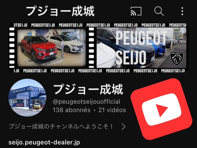 プジョー成城、ついにYouTubeチャンネル開設！