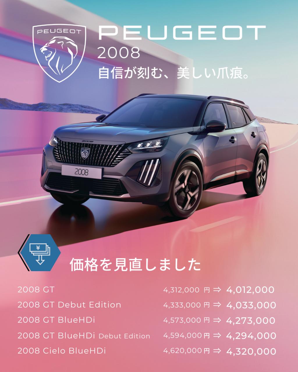 プジョー2008 PETIT LION LIFE フェア開催！