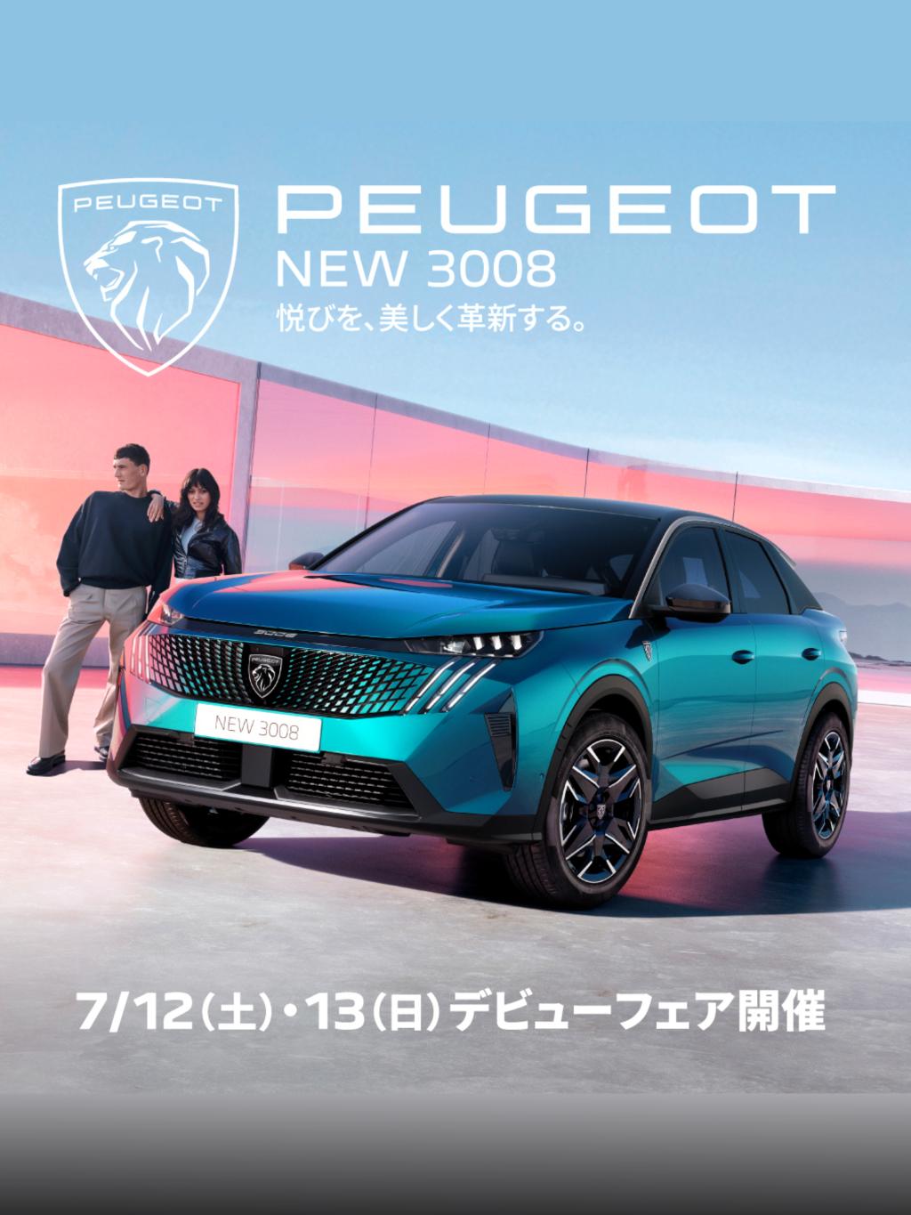NEW 3008​デビュー✨