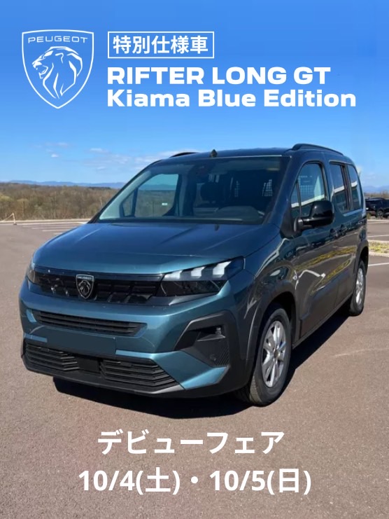 ✨［特別仕様車］RIFTER LONG GT Kiama Blue Edition　デビュー✨