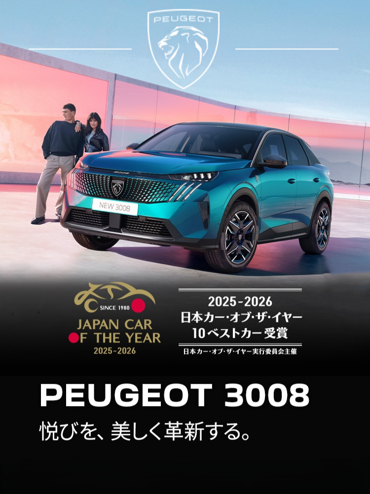 【PEUGEOT 3008】日本カー・オブ・ザ・イヤー 10ベストカー選出記念キャンペーン開催！