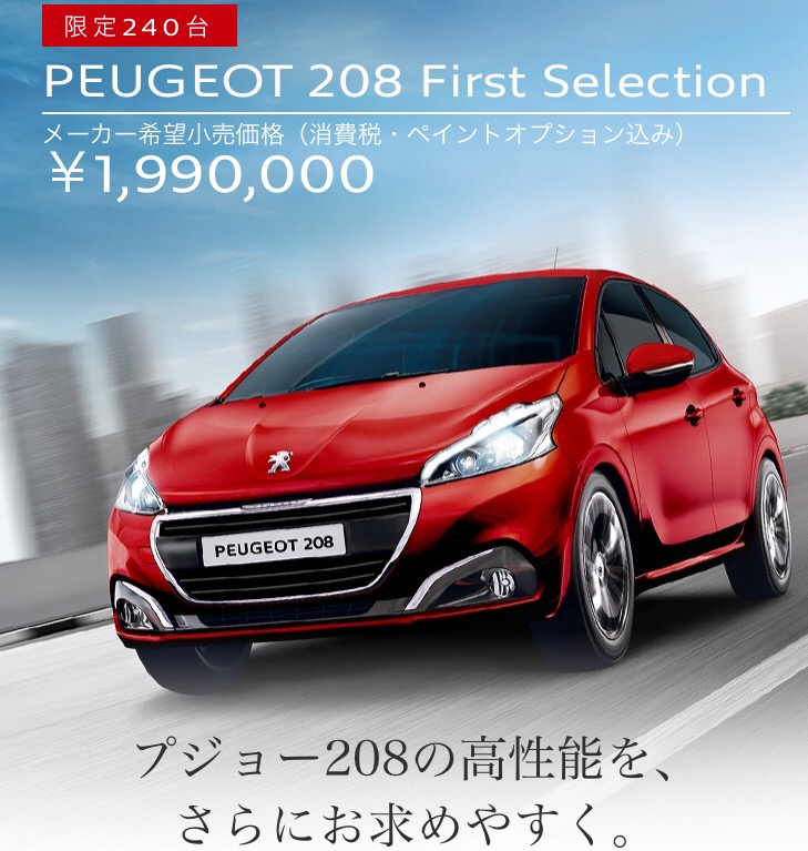 限定車 208 First Selection Debut! 
