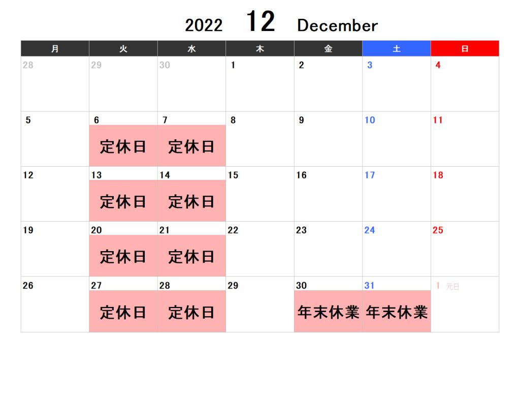 11月、12月の営業カレンダー