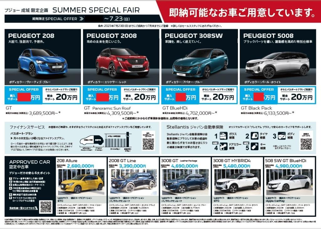 プジョー成城のサマースペシャルフェア🚗✨
