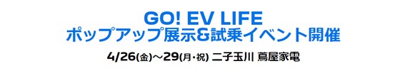 GO! EV Life キャンペーン