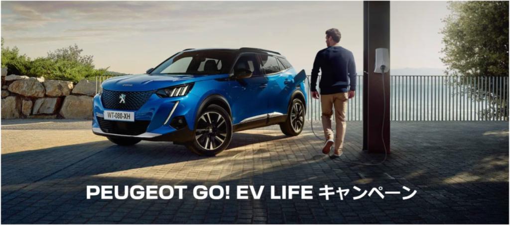 GO! EV Life キャンペーン