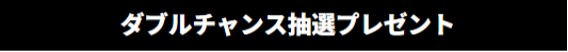 ALLURE DRIVEキャンペーン 好評開催中！