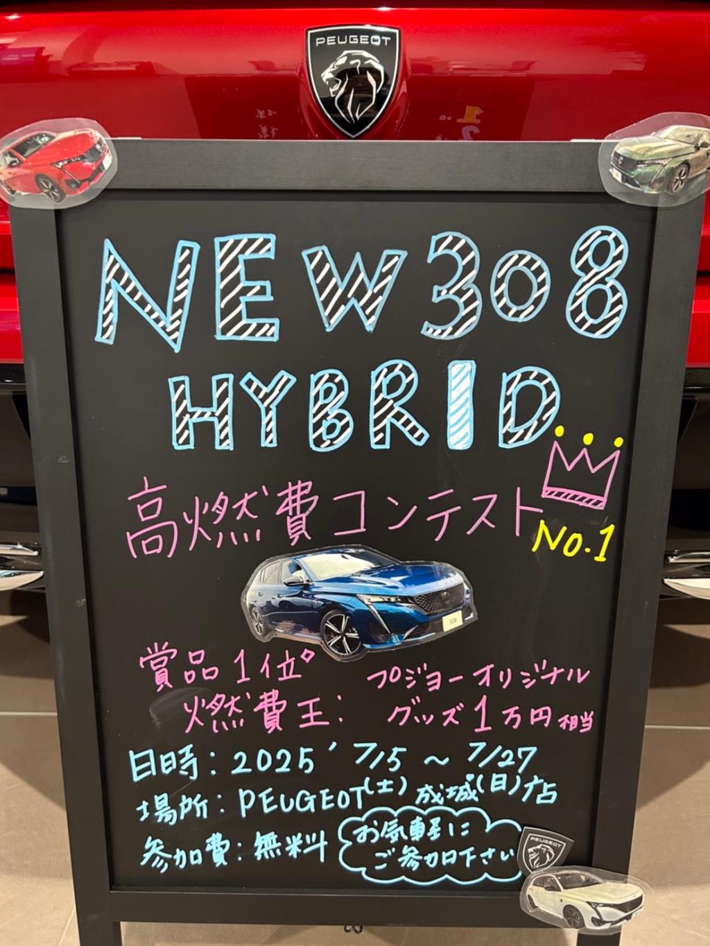 【NEW PEUGEOT HYBRID】高燃費コンテスト開催！ 🏆