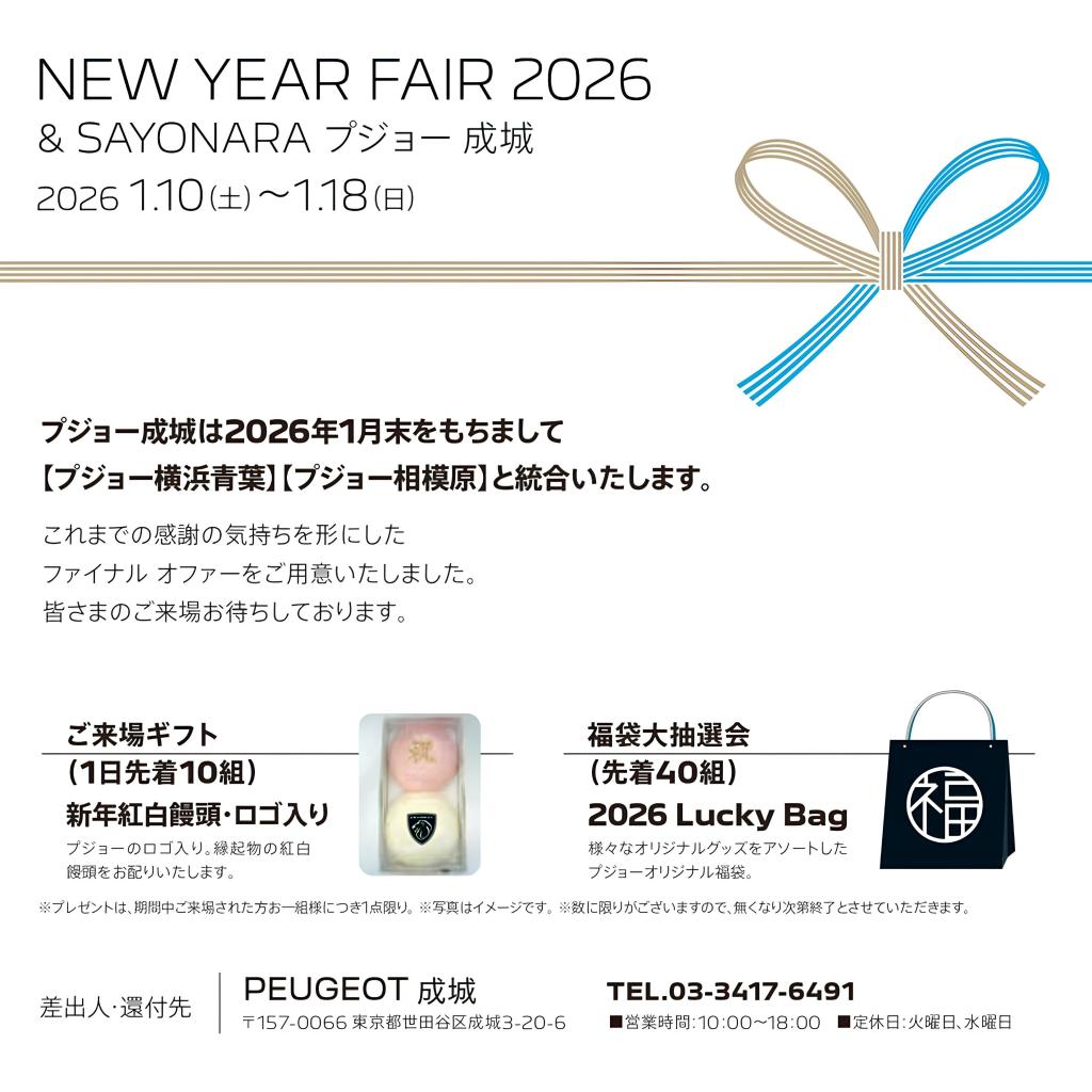 NEW YEAR FAIR 2026＆プジョー成城 Farewell Party 