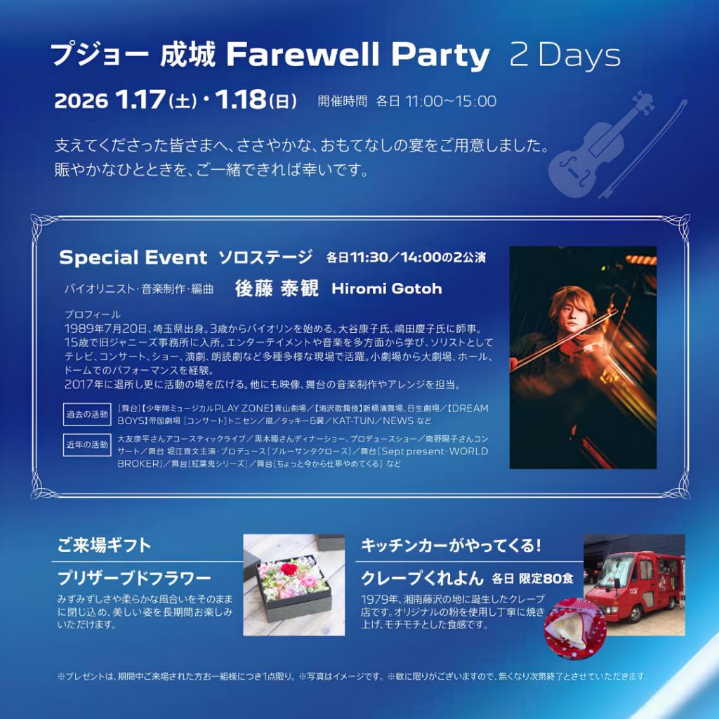 NEW YEAR FAIR 2026＆プジョー成城 Farewell Party 