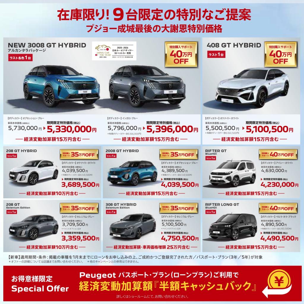 NEW YEAR FAIR 2026＆プジョー成城 Farewell Party 