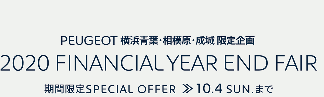 PEUGEOT 横浜青葉・相模原・成城 限定企画  | 2020 FINANCIAL YEAR END FAIR 期間限定 SPECIAL OFFER 10.4SUNまで