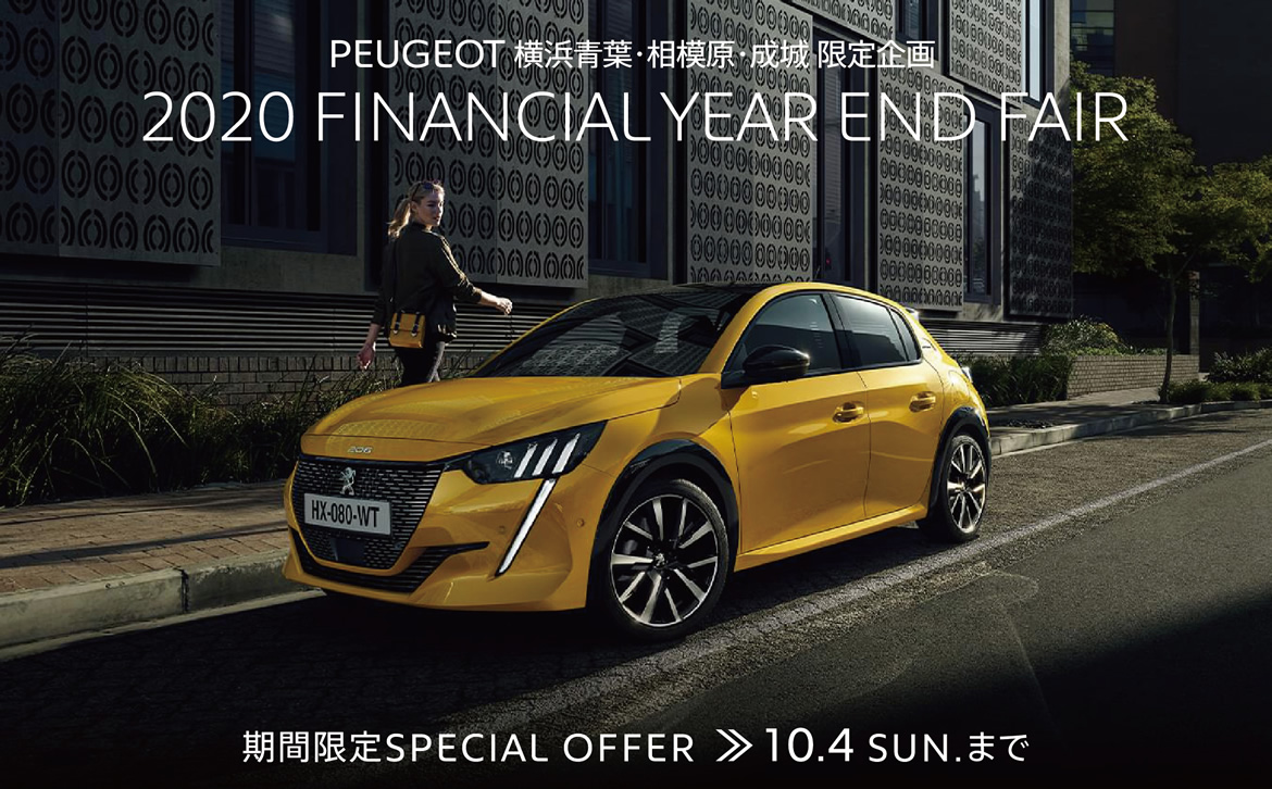 PEUGEOT 横浜青葉・相模原・成城 限定企画 2020 FINANCIAL YEAR END FAIR | 期間限定SPECIAL OFFER 10.4SUNまで