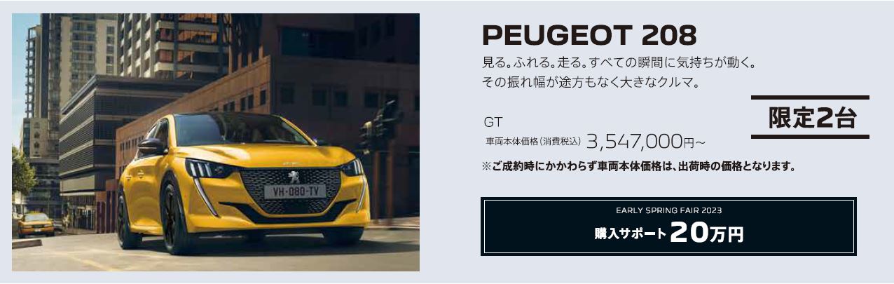 PEUGEOT 208 / GT 車両本体価格（消費税込）3,547,000円～ / EARLY SPRING FAIR2023 購入サポート10万円