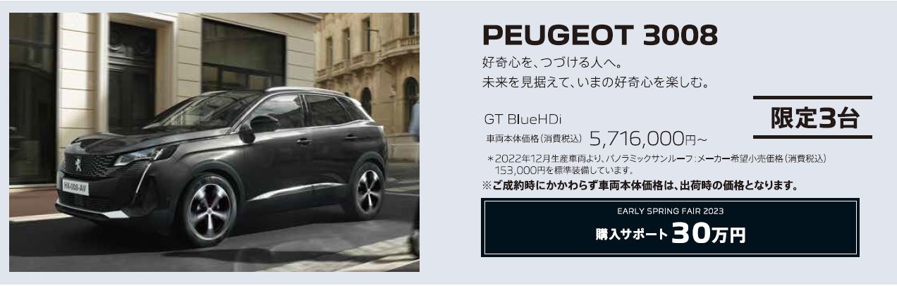 PEUGEOT 208 / GT 車両本体価格（消費税込）3,547,000円～ / EARLY SPRING FAIR2023 購入サポート10万円