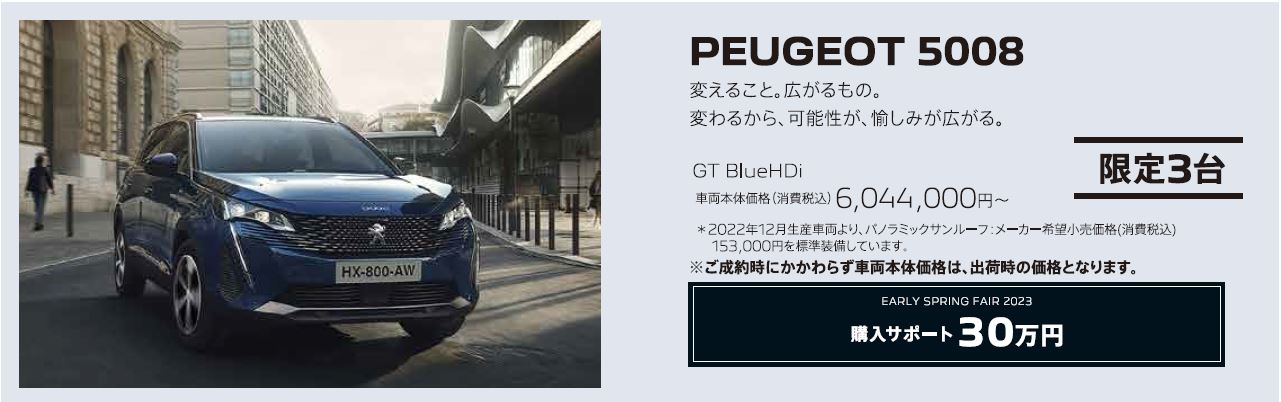 PEUGEOT 208 / GT 車両本体価格（消費税込）3,547,000円～ / EARLY SPRING FAIR2023 購入サポート10万円