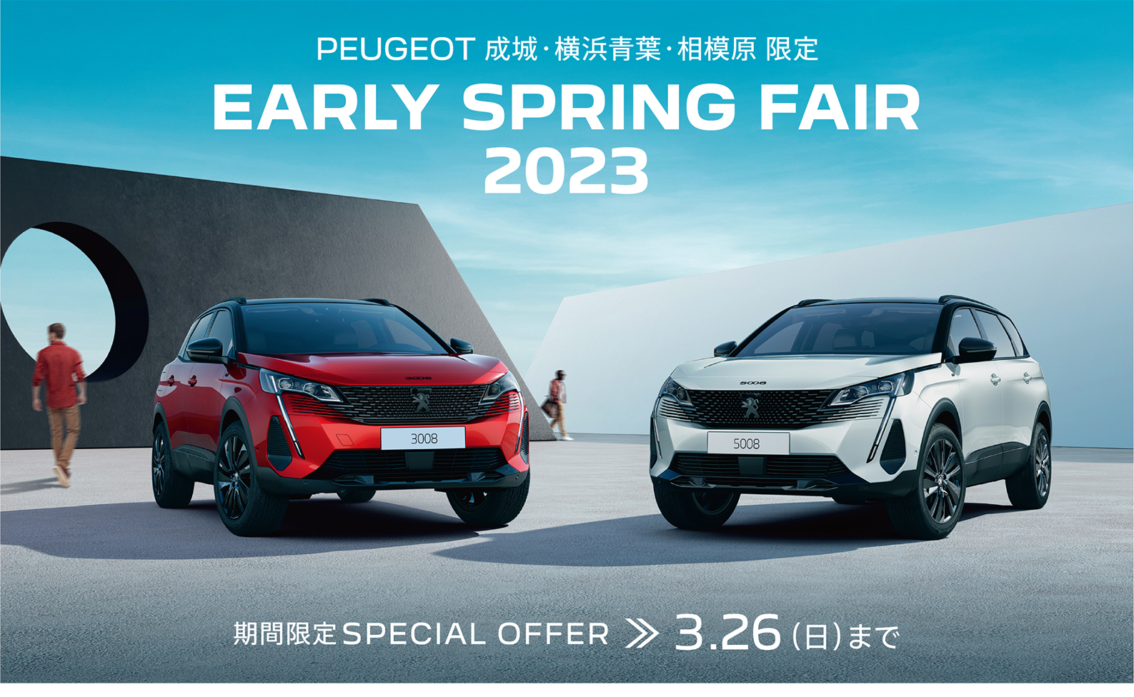 PEUGEOT 成城 限定 | EARLY SPRING FAIR2023 / 期間限定SPECIAL OFFER 2.11～2.19