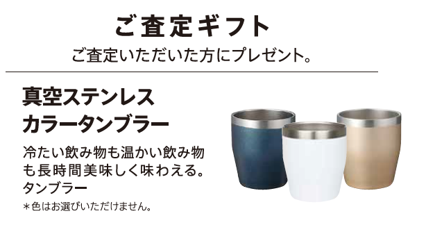 ご査定ギフト ご査定いただいた方にプレゼント。真空ステンレス カラータンブラー / 冷たい飲み物も温かい飲み物も長時間美味しく味わえる。ロゴ入りタンブラー