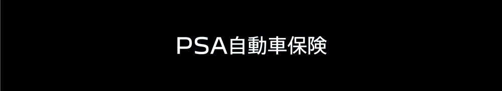 PSA自動車保険