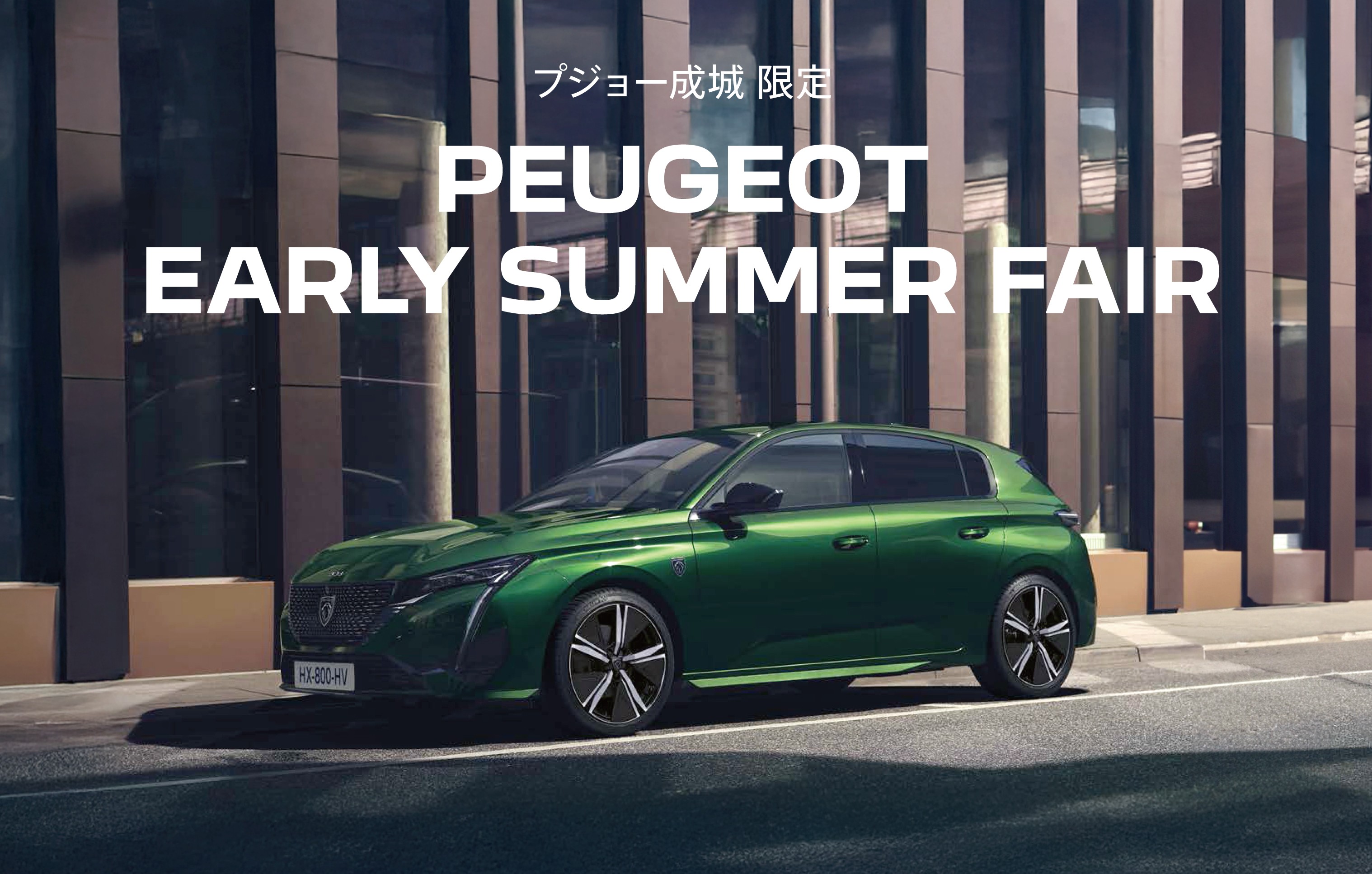 PEUGEOT 成城限定　PEUGEOT EARLY SUMMER FAIR