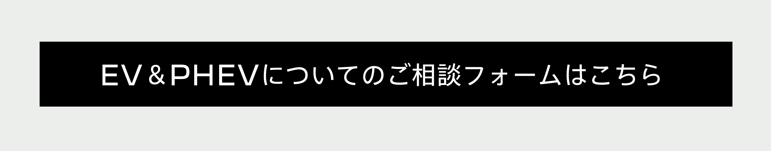 EV＆PHEVについてのご相談フォームはこちら