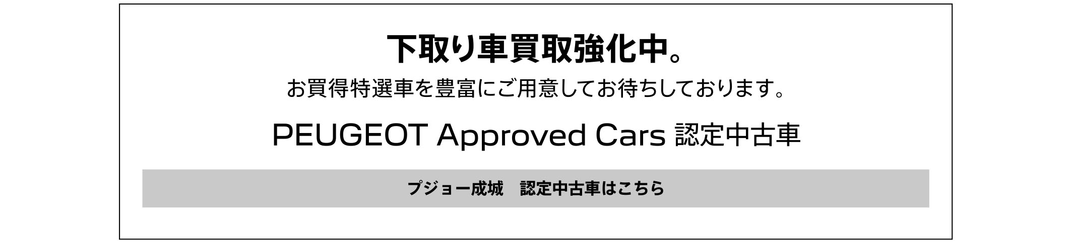 PEUGEOT Approved Cars 認定中古車