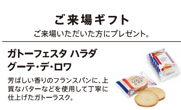 ご来場ギフト ご来場いただいた方にプレゼント。
