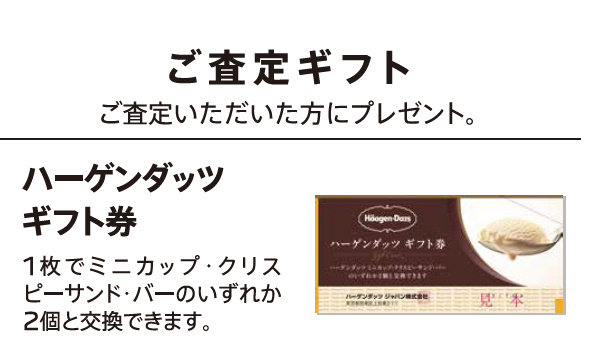 ご査定ギフト ご査定いただいた方にプレゼント。