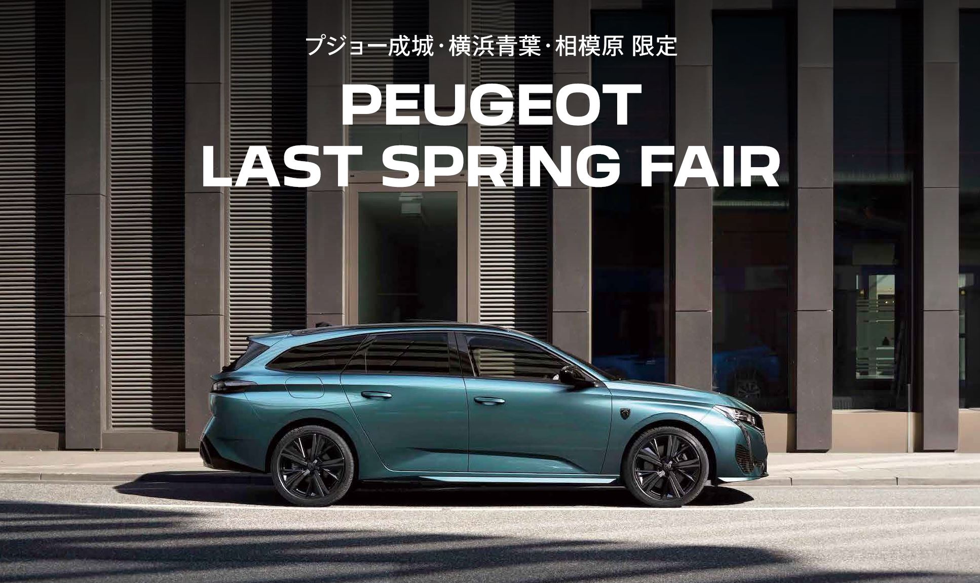 PEUGEOT 成城 限定 | LAST SPRING FAIR
