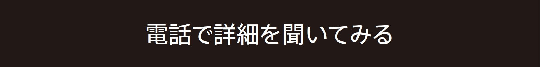 電話で詳細を聞いてみる
